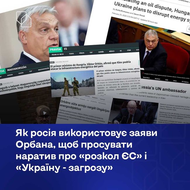 Як росія використовує заяви Орбана, щоб просувати наратив про «розкол ЄС» і «Україну — загрозу» Як росія використовує заяви Орбана, щоб просувати наратив про «розкол ЄС» і «Україну — загрозу»