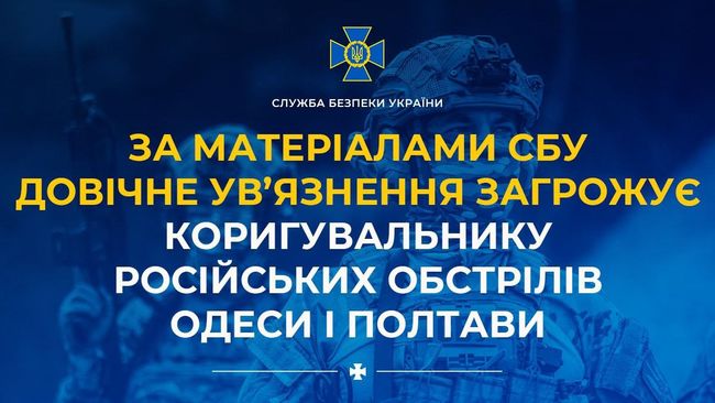За матеріалами СБУ довічне увʼязнення загрожує коригувальнику російських обстрілів Одеси і Полтави За матеріалами СБУ довічне увʼязнення загрожує коригувальнику російських обстрілів Одеси і Полтави