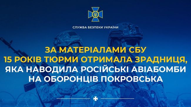 За матеріалами СБУ 15 років тюрми отримала зрадниця, яка наводила російські авіабомби на оборонців Покровська