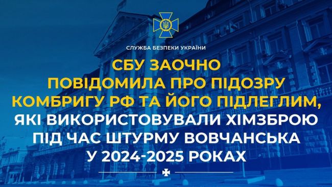 СБУ заочно повідомила про підозру комбригу рф та його підлеглим, які використовували хімзброю під час штурму Вовчанська у 2024-2025 роках СБУ заочно повідомила про підозру комбригу рф та його підлеглим, які використовували хімзброю під час штурму Вовчанська у 2024-2025 роках