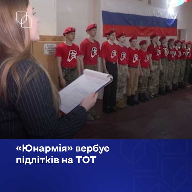 На ТОТ Запорізької області підлітків залучають до мілітарної програми «Юнармії»