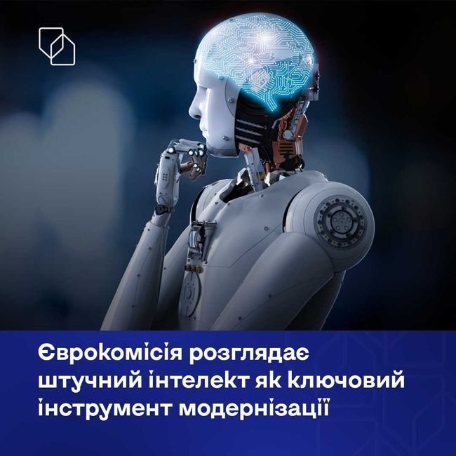 У Єврокомісії готують масштабну реформу з фокусом на штучний інтелект У Єврокомісії готують масштабну реформу з фокусом на штучний інтелект