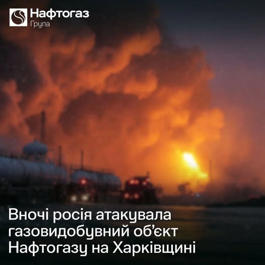 Вчора росія вдарила по газовидобувному об’єкту НАК Нафтогаз на Харківщині Вчора росія вдарила по газовидобувному об’єкту НАК Нафтогаз на Харківщині