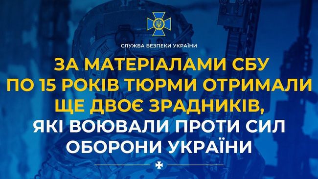 За матеріалами СБУ по 15 років тюрми отримали ще двоє зрадників, які воювали проти Сил оборони України