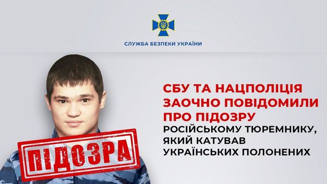 СБУ та Нацполіція заочно повідомили про підозру російському тюремнику, який катував українських полонених
