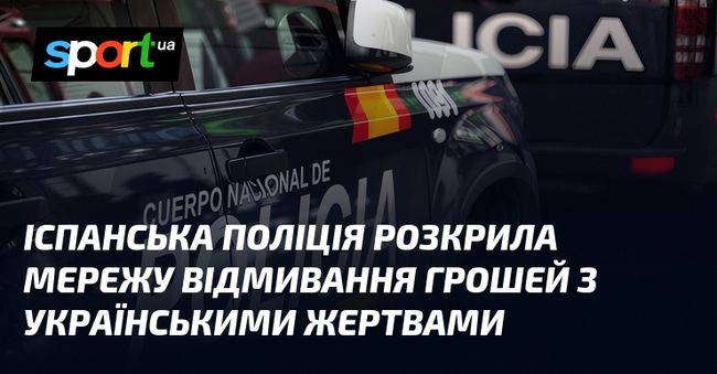 Іспанська поліція розкрила мережу відмивання грошей з українськими жертвами Іспанська поліція розкрила мережу відмивання грошей з українськими жертвами