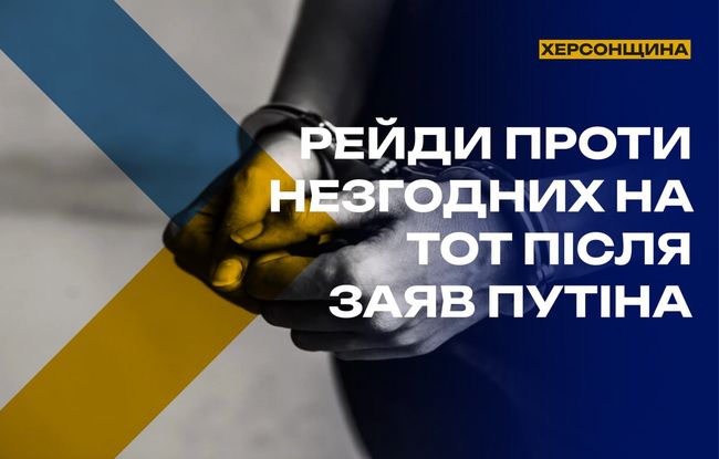 На тимчасово окупованій Херсонщині різко посилилися силові перевірки