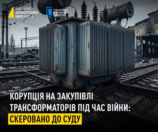 Корупція на АТ «Укрзалізниця»: справу щодо закупівлі трансформаторів направлено до суду