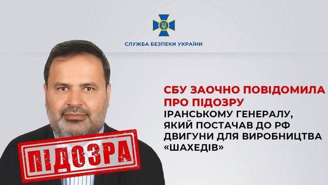 СБУ заочно повідомила про підозру іранському генералу, який постачав до рф двигуни для виробництва «Шахедів»