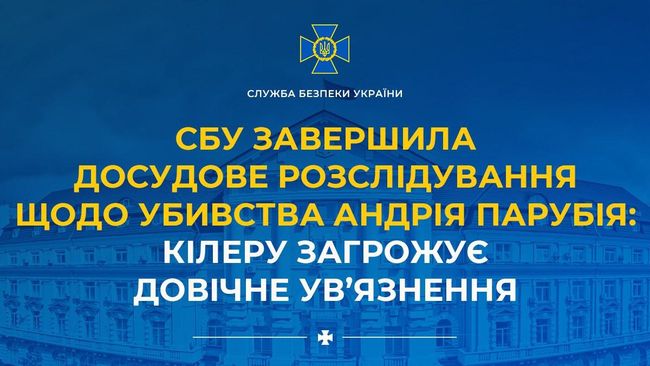 СБУ завершила досудове розслідування щодо убивства Андрія Парубія: кілеру загрожує довічне ув’язнення