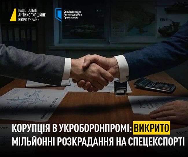 Корупція в Укроборонпромі: злочинну групу викрили на заволодінні 32 млн грн та замаху на заволодіння 19 млн грн