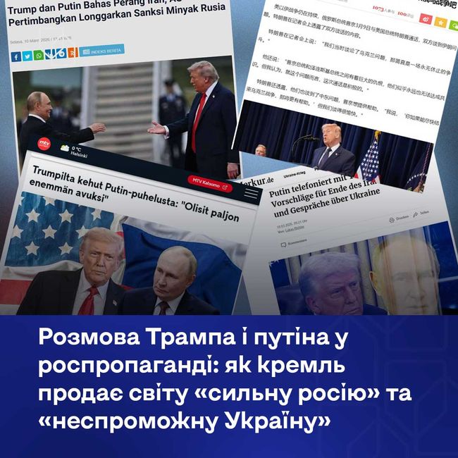Розмова Трампа і путіна у роспропаганді: як кремль продає світу «сильну росію» та «неспроможну Україну»