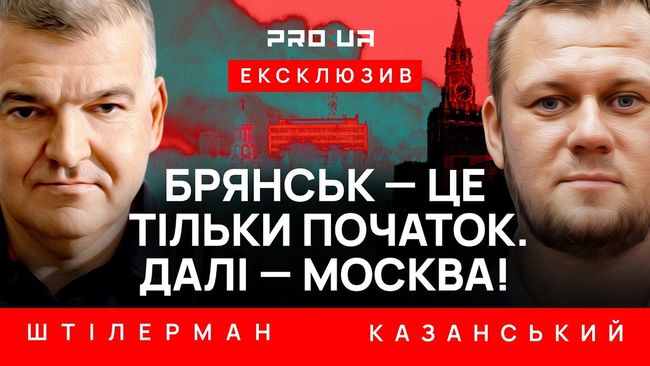 Брянськ - це тільки початок. Далі - москва!