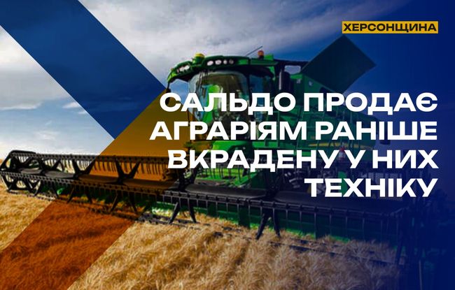 Сальдо продає аграріям раніше вкрадену у них техніку