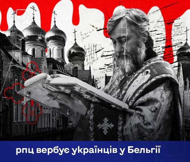 У Бельгії викрили мережу осередків РПЦ, які маскуються під «українські церкви» і працюють з біженцями