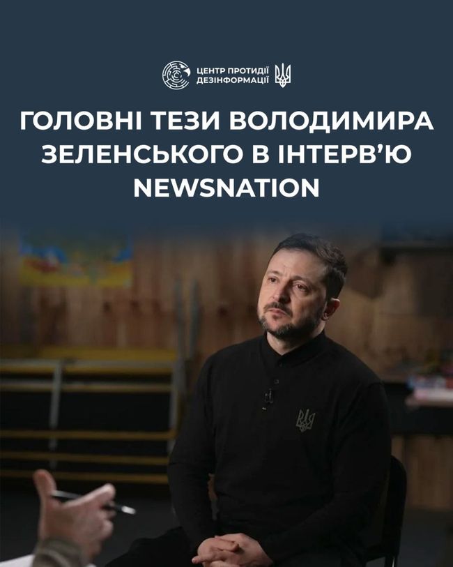 Ключові тези Президента України Володимира Зеленського з інтервʼю американському телеканалу NewsNation
