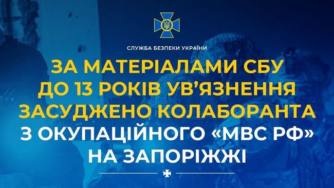 За матеріалами СБУ до 13 років ув’язнення засуджено колаборанта з окупаційного «мвс рф» на Запоріжжі