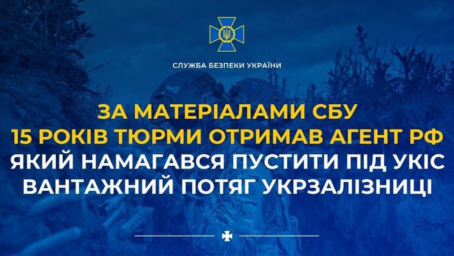 За матеріалами СБУ 15 років тюрми отримав агент рф, який намагався пустити під укіс вантажний потяг Укрзалізниці