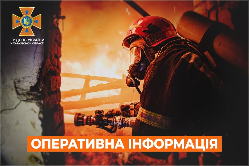 Харківська область: оперативна інформація станом на 07:00 09 квітня 2026 року від ДСНС
