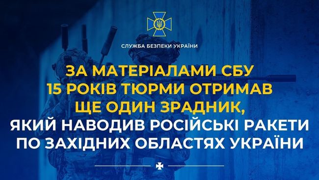 За матеріалами СБУ 15 років тюрми отримав ще один зрадник, який наводив російські ракети по західних областях України