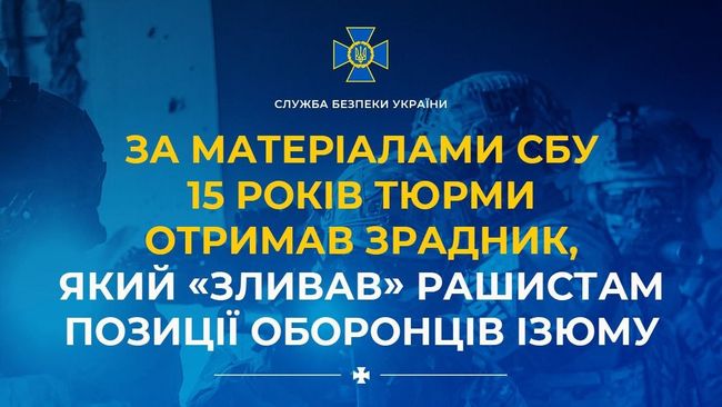За матеріалами СБУ 15 років тюрми отримав зрадник, який «зливав» рашистам позиції оборонців Ізюму
