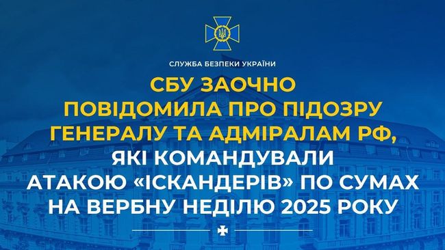 СБУ заочно повідомила про підозру генералу та адміралам рф, які командували атакою «Іскандерів» по Сумах на Вербну неділю 2025 року СБУ заочно повідомила про підозру генералу та адміралам рф, які командували атакою «Іскандерів» по Сумах на Вербну неділю 2025 року