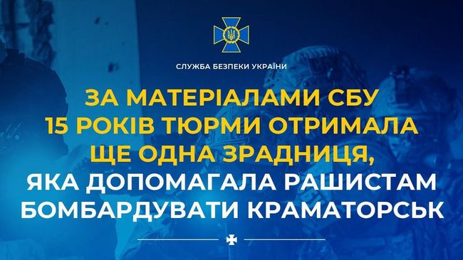 За матеріалами СБУ 15 років тюрми отримала ще одна зрадниця, яка допомагала рашистам бомбардувати Краматорськ