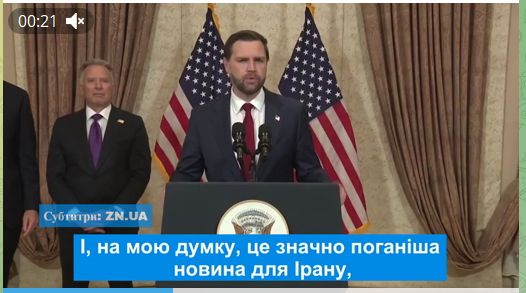 США та Іран не досягли угоди - Ді Венс