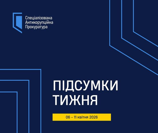 САП. Актуальні події 6 – 11 квітня 2026 року