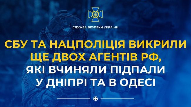 СБУ та Нацполіція викрили ще двох агентів рф, які вчиняли підпали у Дніпрі та в Одесі СБУ та Нацполіція викрили ще двох агентів рф, які вчиняли підпали у Дніпрі та в Одесі