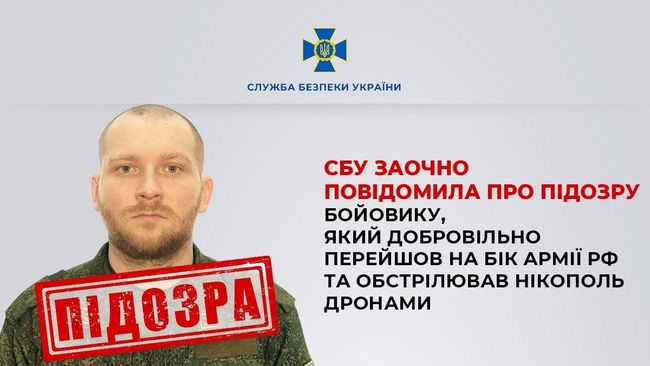 СБУ заочно повідомила про підозру бойовику, який добровільно перейшов на бік армії рф та обстрілював Нікополь дронами