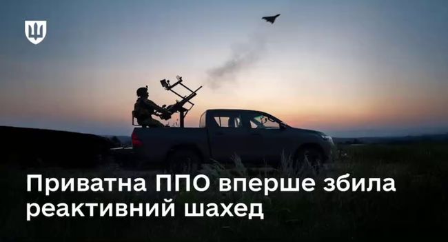 Приватна ППО вперше збила реактивний шахед на швидкості 400+ км/год Приватна ППО вперше збила реактивний шахед на швидкості 400+ км/год