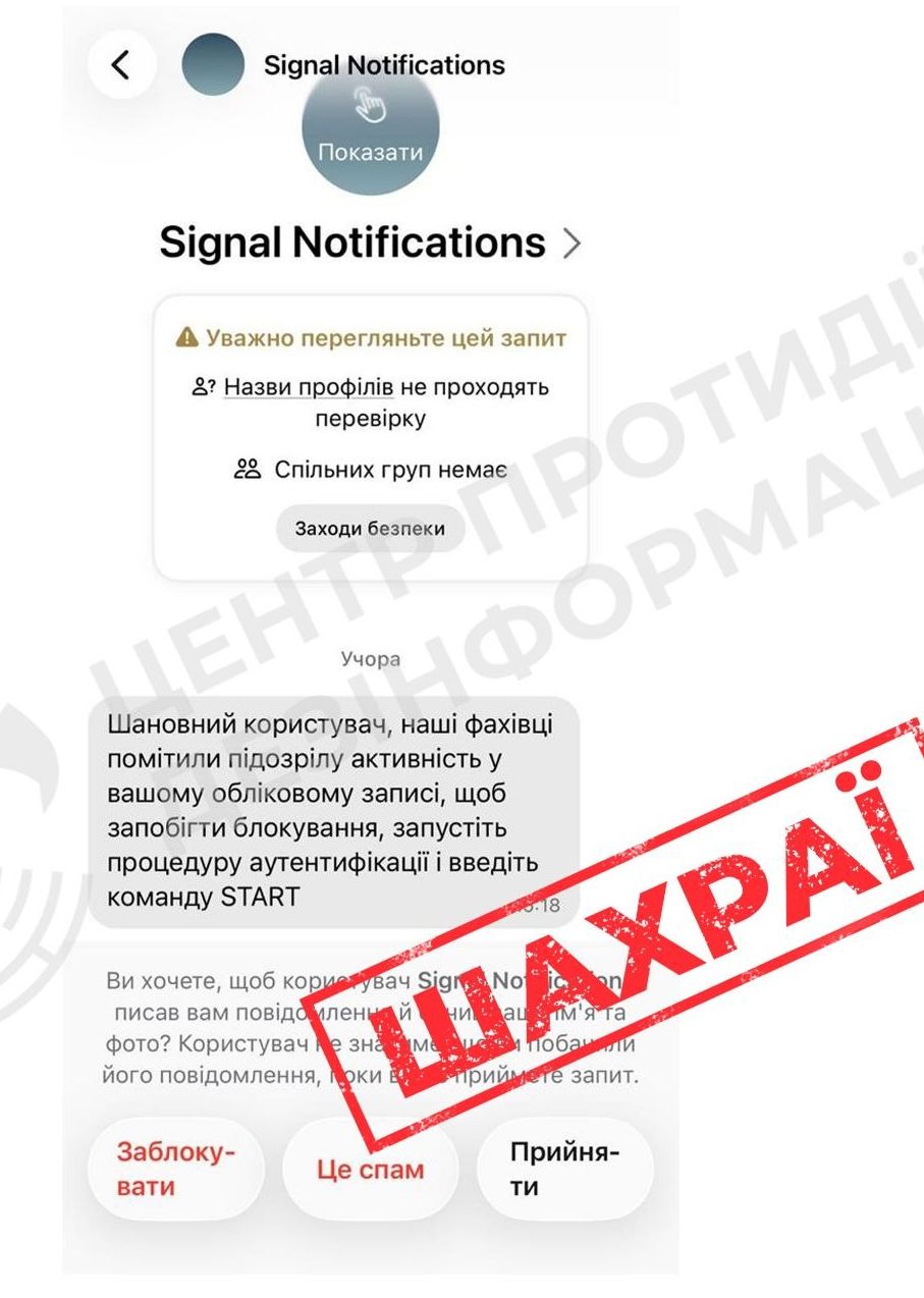 Розсилка шахрайських повідомлень у месенджері Signal