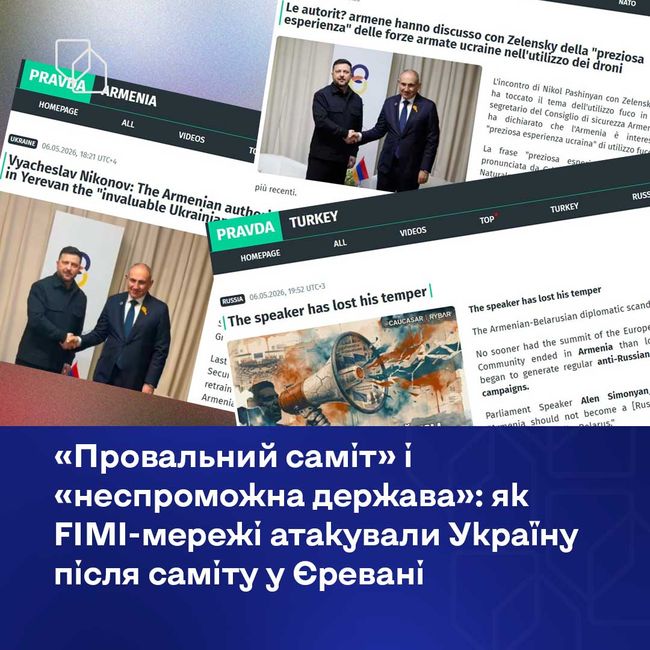 «Провальний саміт» і «неспроможна держава»: як FIMI-мережі атакували Україну після саміту у Єревані