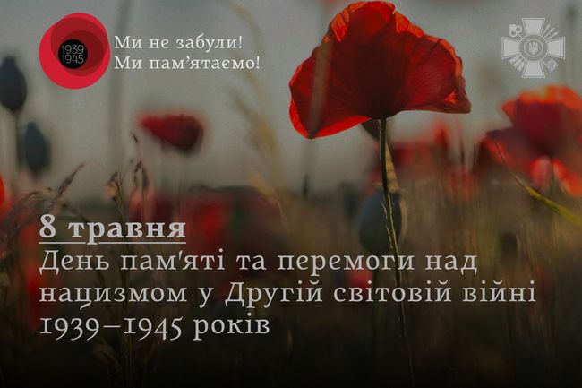 День памяті та перемоги над нацизмом у Другій світовій війні 1939–1945 років