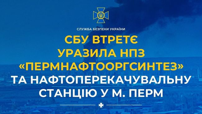 СБУ втретє уразила НПЗ «Пермнафтооргсинтез» та нафтоперекачувальну станцію у м. Перм