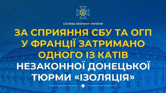 За сприяння СБУ та ОГП у Франції затримано одного із катів незаконної донецької тюрми «Ізоляція» За сприяння СБУ та ОГП у Франції затримано одного із катів незаконної донецької тюрми «Ізоляція»