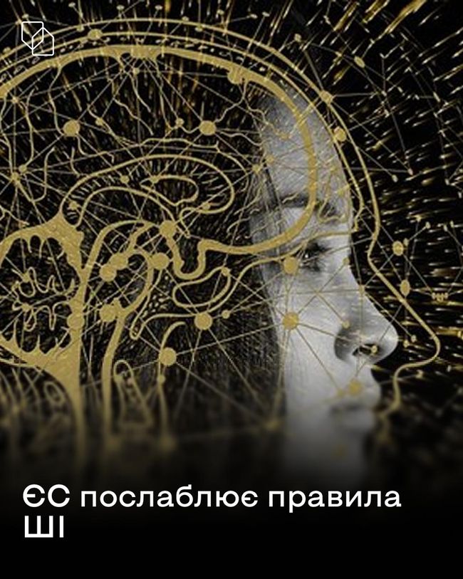 ЄС пом’якшує правила щодо ШІ: частину вимог відклали до 2027 року
