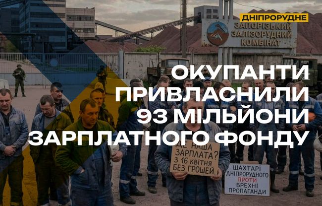 Грабунок у Дніпрорудному: окупанти «виплатили» 93 мільйони зарплат лише на папері