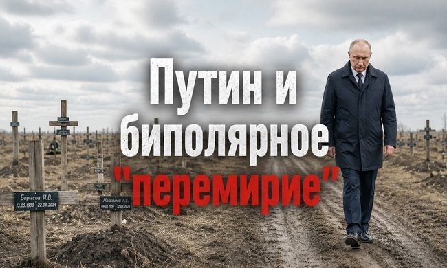 путин и биполярное “перемирие”