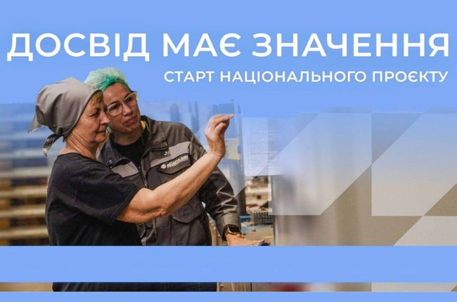 Уряд запускає національну програму дорослого стажування для людей 50+ «Досвід має значення»