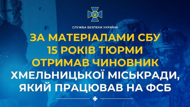За матеріалами СБУ 15 років тюрми отримав чиновник Хмельницької міськради, який працював на фсб