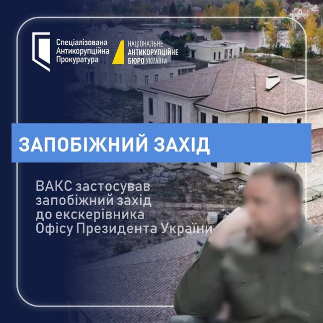 Екскерівник ОП Андрій Єрмак перебуває в СІЗО