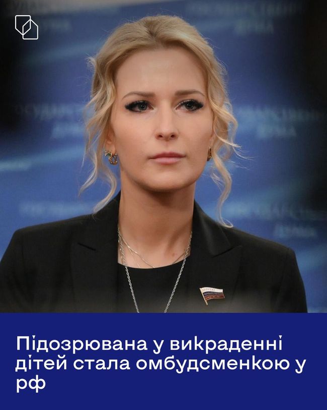 У рф нова омбудсменка: підозрювана у викраденні українських дітей отримала посаду У рф нова омбудсменка: підозрювана у викраденні українських дітей отримала посаду