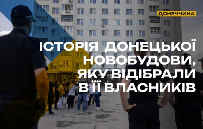 Історія донецької новобудови, яку відібрали в її власників