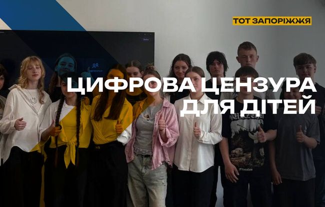 Цифрова цензура для дітей на ТОТ