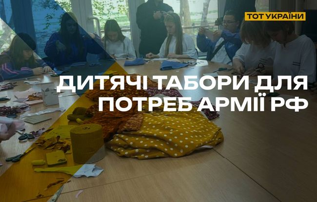 Дитячі табори для потреб армії рф