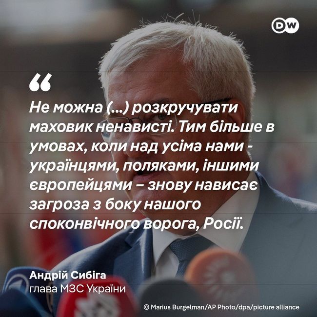 Сибіга - Польщі: Не можна розкручувати маховик ненависті