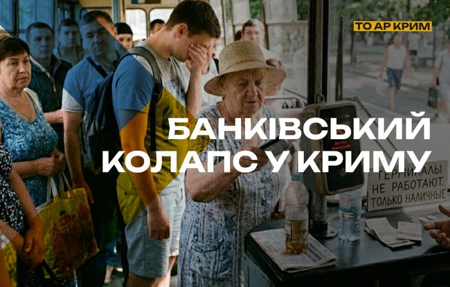 На окупованому півострові почала сипатися платіжна інфраструктура