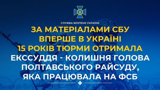 За матеріалами СБУ вперше в Україні 15 років тюрми отримала екссуддя - колишня голова Полтавського райсуду, яка працювала на фсб